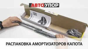 Распаковка АвтоУПОР