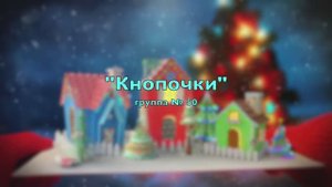 Новогодний утренник 2025 группа №50 "Кнопочки"