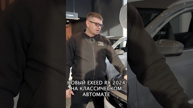 EXEED RX 2024 на КЛАССИЧЕСКОМ автомате / Эксид RX на АВТОМАТЕ