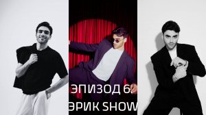 Число судьбы. Эпизод 6. Эрик Show