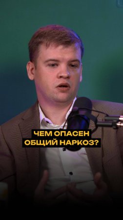 Чем опасен общий наркоз?