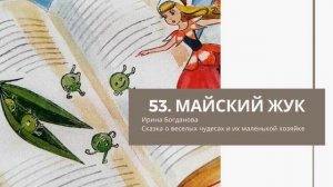 53  Майский жук
