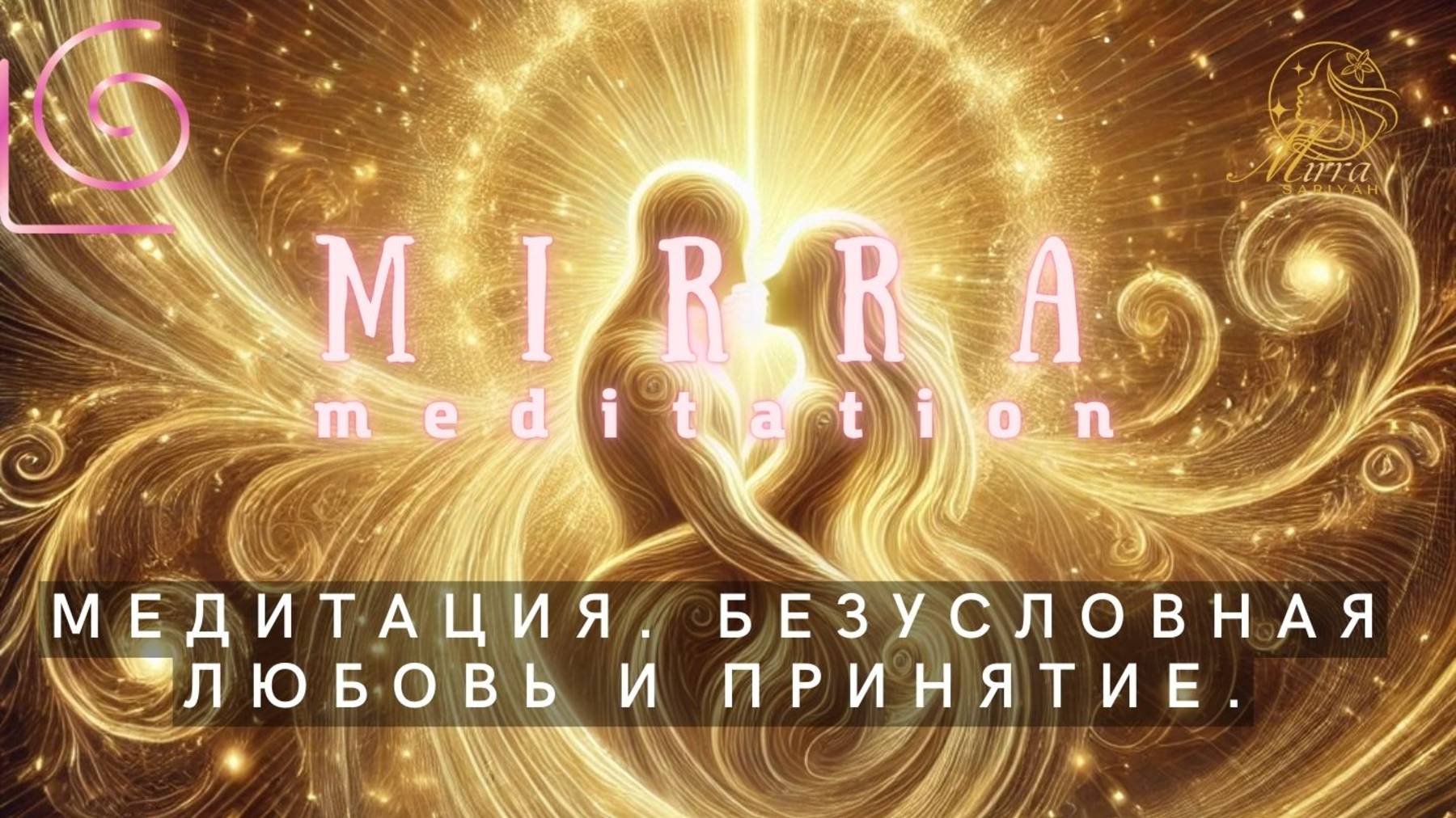 Mirra.Медитация высоких вибраций.Безусловная любовь. Медитация принятия. Снятие обид. Чистка памяти