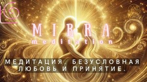 Mirra.Медитация высоких вибраций.Безусловная любовь. Медитация принятия. Снятие обид. Чистка памяти