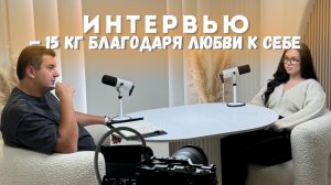 Как я похудела на 15кг благодаря любви к себе?