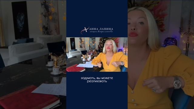 Мощное время для создания новой реальности #анналапина #мечтай #воплощай