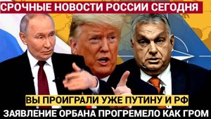 Депутаты Аплодировали стоя! « Вы все проиграла в Путину»! Виктор Орбан сделал громкое заявление о РФ