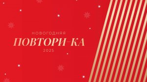 Промо Повтори-ка новогодняя