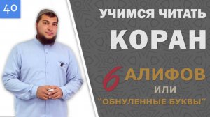 Урок №40: «Шесть алифов» или «Обнулённые буквы»
