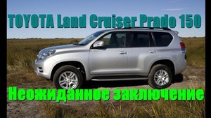 TOYOTA Land Cruiser Prado 150. Неожиданное заключение.