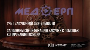 КБФИТ: МЕДЕРП. УЗД. Заполняем спецификацию закупки с помощью копирования позиции.