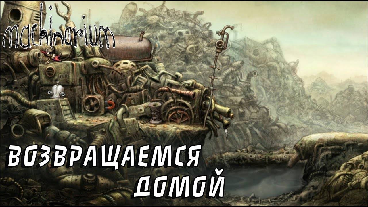 Machinarium #1 ВОЗВРАЩАЕМСЯ ДОМОЙ