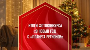 Амурская А.В. «ИТОГИ ФОТОКОНКУРСА «В НОВЫЙ ГОД С «ПЛАНЕТА РЕГИОНОВ» 23.12.24