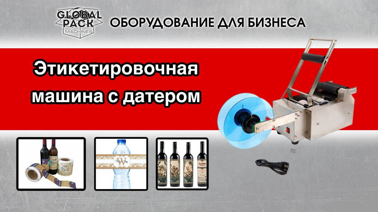 Этикетировочная машина с датером