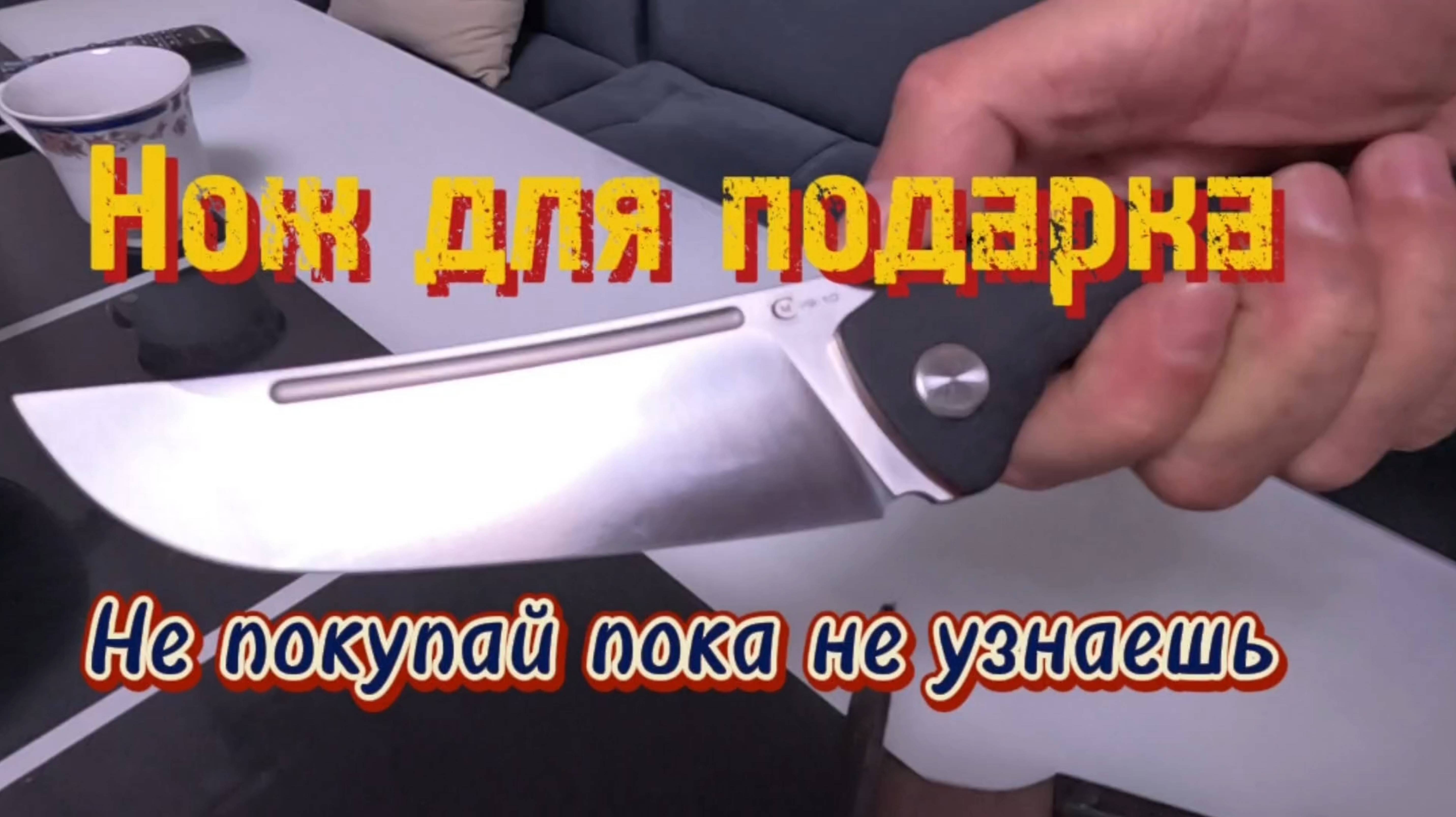 Ножи в подарок.
Не покупай, пока не узнаешь.