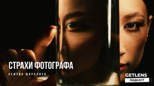 ПРОФЕССИЯ ФОТОГРАФ ГЛАВНЫЕ СТРАХИ ФОТОГРАФА КЕМРАН ШИРАЛИЕВ