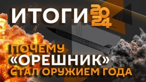 Итоги 2024 года: премьера "Орешника", новое оружие РФ и перспективные разработки