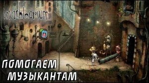 Machinarium #2 ПОМОГАЕМ МУЗЫКАНТАМ