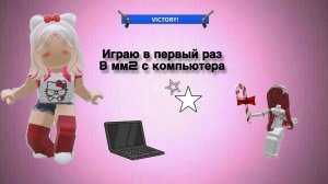 **ИГРАЮ В 1 РАЗ В ММ2 С КОМПЬЮТЕРА** **ПОНРАВИЛОСЬ?**