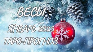 ВЕСЫ ♎ ТАРО-ПРОГНОЗ НА ЯНВАРЬ 2025 ГОДА