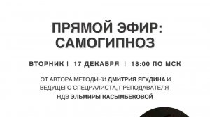 Запись эфира на тему «Самогипноз» с Дмитрием Рустамовичем и Эльмирой Касымбековой