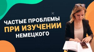 Частые проблемы при самостоятельном изучении немецкого языка