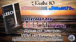 LEECHность- Книга 1 Глава 10 - ИСКРИВЛЕНИЕ ВНЕШНЕГО - А.Виш/ Притяжение Разума