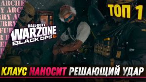 КЛАУС НАНОСИТ РЕШАЮЩИЙ УДАР - Call of Duty: Warzone