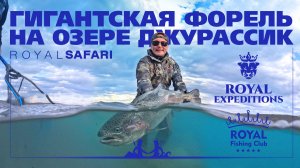 Аргентина с Royal Safari. Рыбалка на самую большую форель в мире!