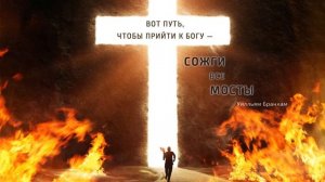 Вот путь, чтобы прийти к Богу — сожги все мосты – цитата У.М. Бранхам