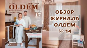 Обзор журнала с выкройками Олдем (Oldem) №14