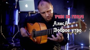 АЛИСА. Доброе утро. Разбор на Гитаре  #урокигитары  #гитара #какигратьнагитаре #обучениенагитаре