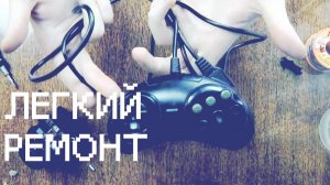 Ремонт геймпада SegaMegaDrive