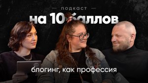 Блогинг, как профессия | Мария Алексашина | Подкаст на 10 баллов