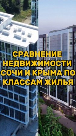 Сравнение недвижимости СОЧИ И КРЫМА ПО КЛАССАМ ЖИЛЬЯ