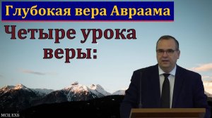 Отец всех верующих. В. М. Хорев. МСЦ ЕХБ