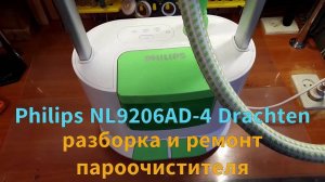 Пароочиститель Philips NL9206AD - разборка и ремонт