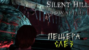 ПЕЩЕРА СЛЁЗ... ➤ Silent Hill Downpour #3