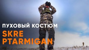 Пуховый комплект SKRE Ptarmigan. Обзор