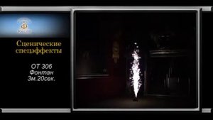 Сценические спецэффекты. Фонтаны, вспышки