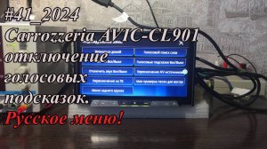 #41_2024 Carrozzeria AVIC-CL901 отключение голосовых подсказок. Русское меню!