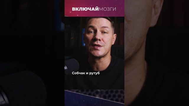 Собчак и рутуб