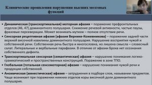 Нарушения высших мозговых функций. Эмоциональные и поведенческие расстройства
