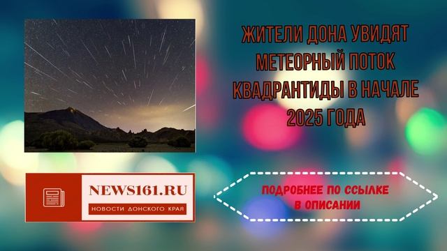 Жители Дона увидят метеорный поток Квадрантиды в начале 2025 года