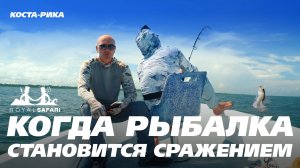 Рыбалка на тарпона. Напряженный поединок с рыбой мечты.