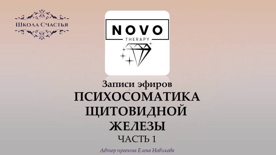 Психосоматика болезней щитовидной железы. Узлы, новообразования, тиреозы, гипоплазия. Novotherapy