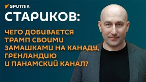 «Хамство размером с Гренландию»: Стариков о географических замашках Трампа