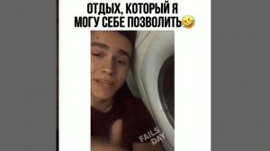 Только на такой мне отпуск хватает денег