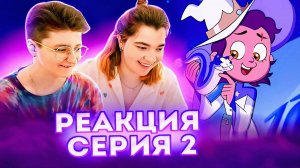 Реакция Дом Совы Сезон 3 Серия 2 "For the Future"