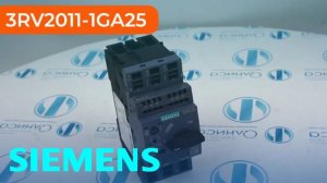 3RV2011-1GA25 Выключатель автоматический Siemens - Олниса